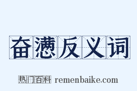 奋懑反义词是什么意思的图片